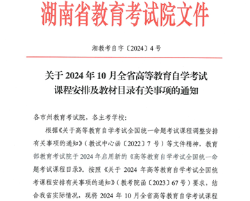 关于2024年10月全省高等教育自学考试课程安排及教材目录有关事项的通知