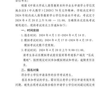 关于做好中南大学2024年成人高等教育学士学位外语水平考试工作的通知