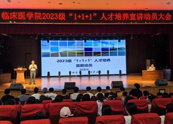 临床医学院2023级“1 1 1”人才培养宣教动员大会圆满召开