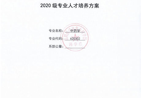 2020级中药学专业人才培养方案