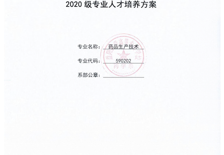 2020级药品生产技术专业人才培养方案